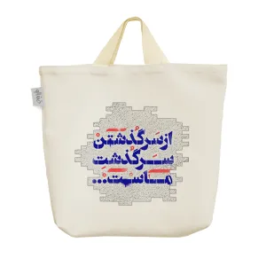 ساک خرید پارچه ای از سرگذشتن سرگذشت ماست