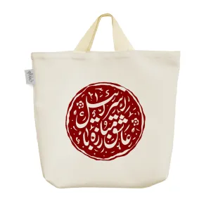 ساک خرید پارچه ای عاشق مبارزه با اسرائیل