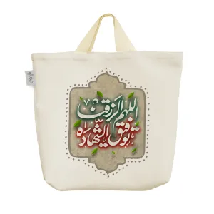 ساک خرید پارچه ای اللهم الرزقنا توفیق الشهاده