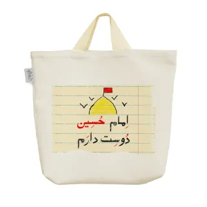 ساک خرید پارچه ای امام حسین دوست دارم