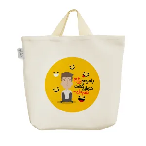 ساک خرید پارچه ای با مردم بی غم نتوان گفت غم دل