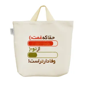 ساک خرید پارچه ای حقا که غمت از تو وفادارتر است