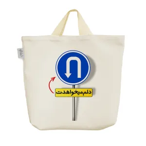 ساک خرید پارچه ای دلم میخواهدت