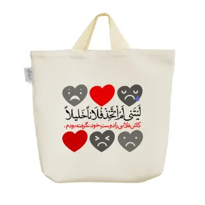 ساک خرید پارچه ای لَیتَنی لَم أتخِذ فلاناً خلیلاً