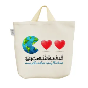 ساک خرید پارچه ای أنمَا الحَیَاه الدنیَا لَعِب و لهو