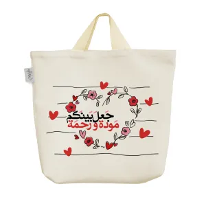 ساک خرید پارچه ای جَعَل بَینَکم مَوده و رحمَه