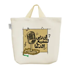 ساک خرید پارچه ای إن ربی لسمیع الدعا