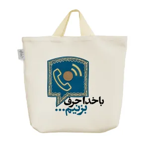 ساک خرید پارچه ای با خدا حرف بزنیم