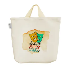 ساک خرید پارچه ای اوست که می خنداند و می گریاند