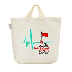 ساک خرید پارچه ای عاقبت بین روضه می میرم