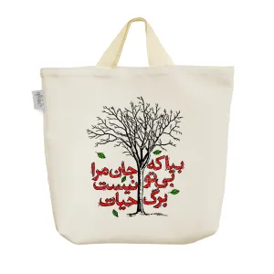 ساک خرید پارچه ای بیا که جان مرا بی تو نیست برگ حیات