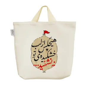 ساک خرید پارچه ای هیچکس از لب خشکیده تو نه نشنید