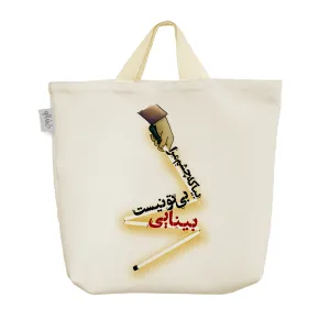 ساک خرید پارچه ای بیا که چشم مرا بی تو نیست بینایی