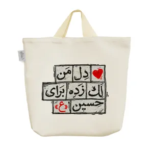 ساک خرید پارچه ای دل من لک زده برای حسین (ع)