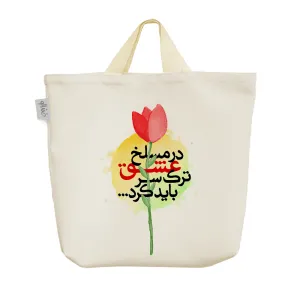 ساک خرید پارچه ای در مسلخ عشق ترک سر باید کرد