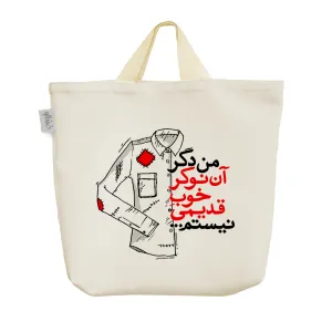 ساک خرید پارچه ای من دگر آن نوکر خوب قدیمی نیستم