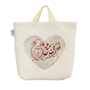 ساک خرید پارچه ای خوش تر از دوران عشق ایام نیست