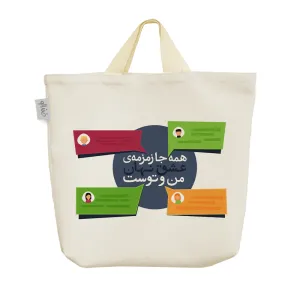 ساک خرید پارچه ای همه جا زمزمه ی عشق نهان من و توست