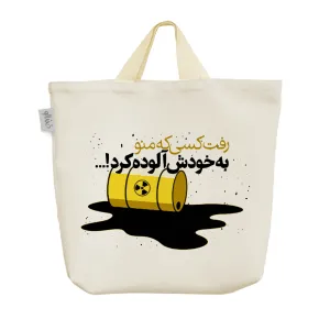 ساک خرید پارچه ای رفت کسی که منو به خودش آلوده کرد