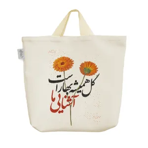 ساک خرید پارچه ای گل همیشه بهار است آشنایی ما