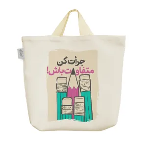 ساک خرید پارچه ای جرأت کن متفاوت باش