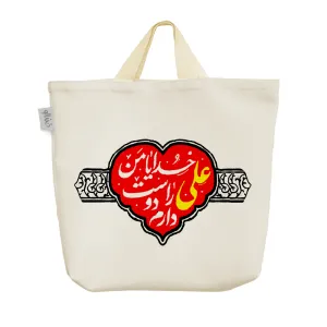 ساک خرید پارچه ای خدایا من علی را دوست دارم