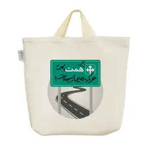 ساک خرید پارچه ای از همت است هرکه به جایی رسیده است