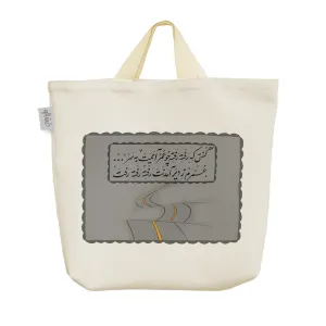 ساک خرید پارچه ای گفتی که رفته رفته چو عمر آیمت به سر عمرم ز دیر آمدنت رفته رفته رفت