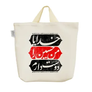 ساک خرید پارچه ای خدایا من حسین را دوست دارم