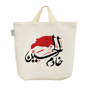 ساک خرید پارچه ای خادم الحسین