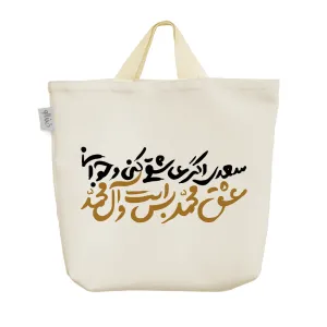 ساک خرید پارچه ای سعدی اگر عاشقی کنی و جوانی عشق محمد بس و است و آل محمد