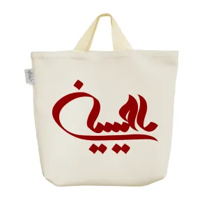 ساک خرید پارچه ای یا حسین