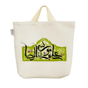 ساک خرید پارچه ای یا علی ابن موسی الرضا