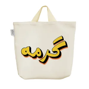 ساک خرید پارچه ای گرمه