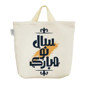 ساک خرید پارچه ای سال نو مبارک