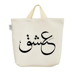 ساک خرید پارچه ای عشق