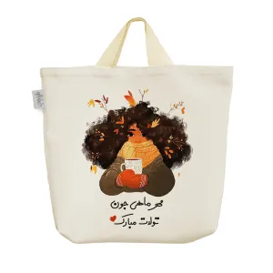 ساک خرید پارچه ای ماه تولد مهر