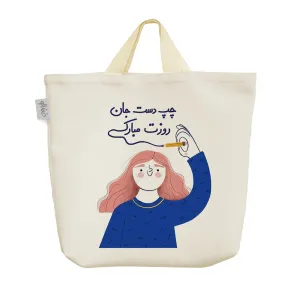 ساک خرید پارچه ای چپ دست جان روزت مبارک