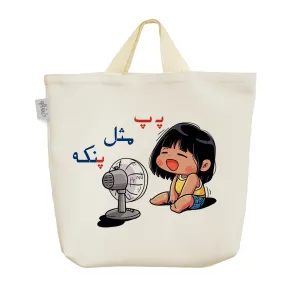 ساک خرید پارچه ای جشن الفبا پـ پ مثل پنکه