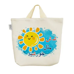 ساک خرید پارچه ای جشن الفبا شـ ش مثل خورشید