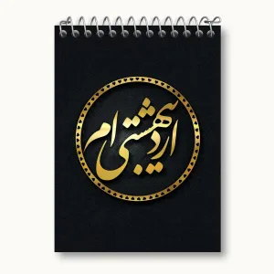 دفتر یادداشت ماه تولد اردیبهشت