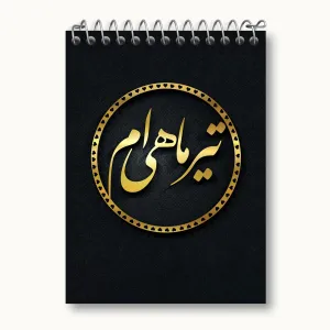 دفتر یادداشت ماه تولد تیر