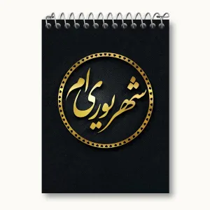 دفتر یادداشت ماه تولد شهریور