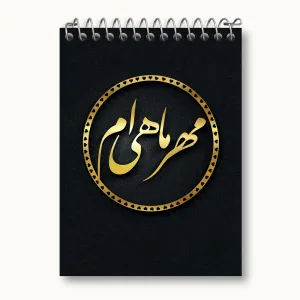 دفتر یادداشت ماه تولد مهر