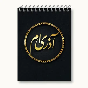 دفتر یادداشت ماه تولد آذر