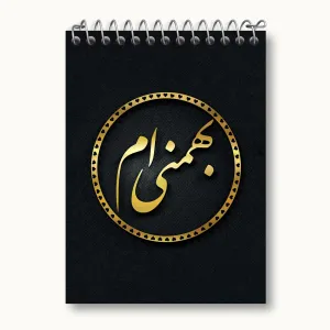 دفتر یادداشت ماه تولد بهمن