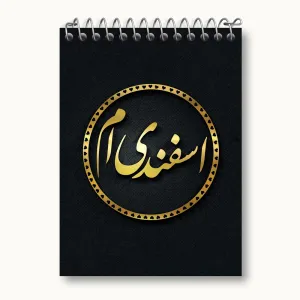 دفتر یادداشت ماه تولد اسفند