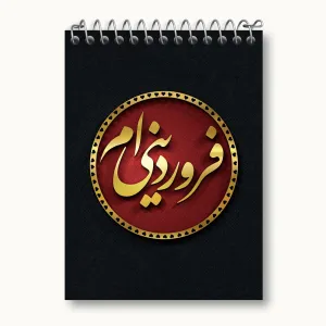 دفتر یادداشت ماه تولد فروردین