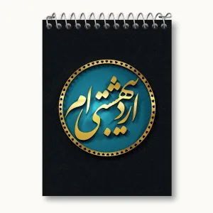 دفتر یادداشت ماه تولد اردیبهشت