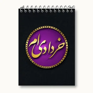 دفتر یادداشت ماه تولد خرداد